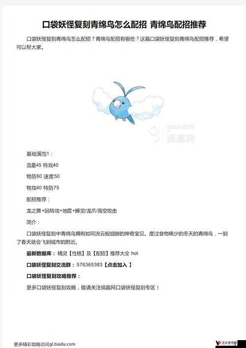 口袋妖怪复刻青绵鸟种族值解析