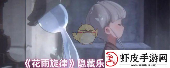 花雨旋律乐谱在哪里找
