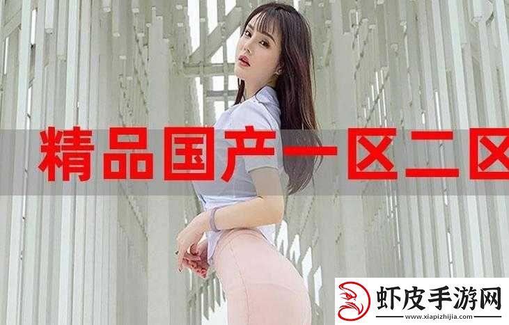 精产国品一二三