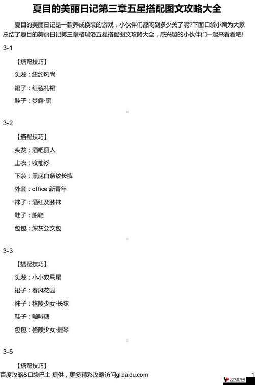 夏目的美丽日记7-1搭配秘籍，五星通关攻略详析