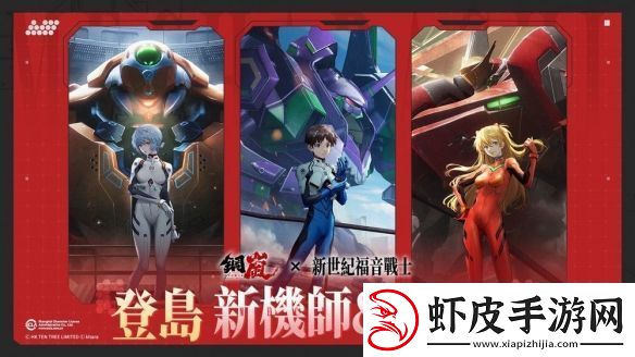 钢岚x新世纪福音战士限定机师与机甲陪你征战