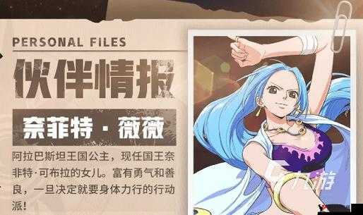 航海王强者之路,奈菲特·薇薇的全面解析