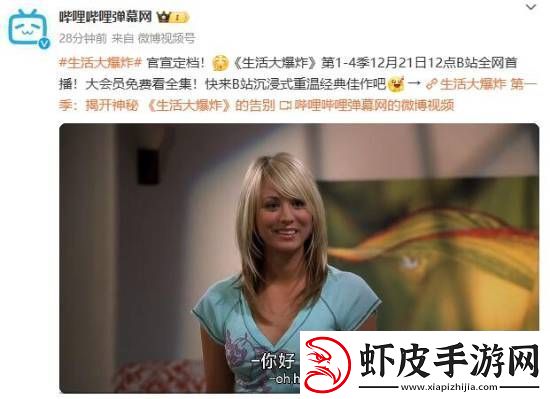 B站官宣生活大爆炸定档！大会员免费看前四季
