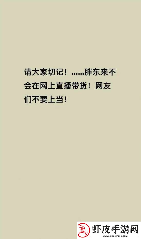 胖东来被商家冒充带货