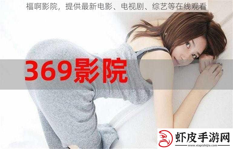 福啊影院