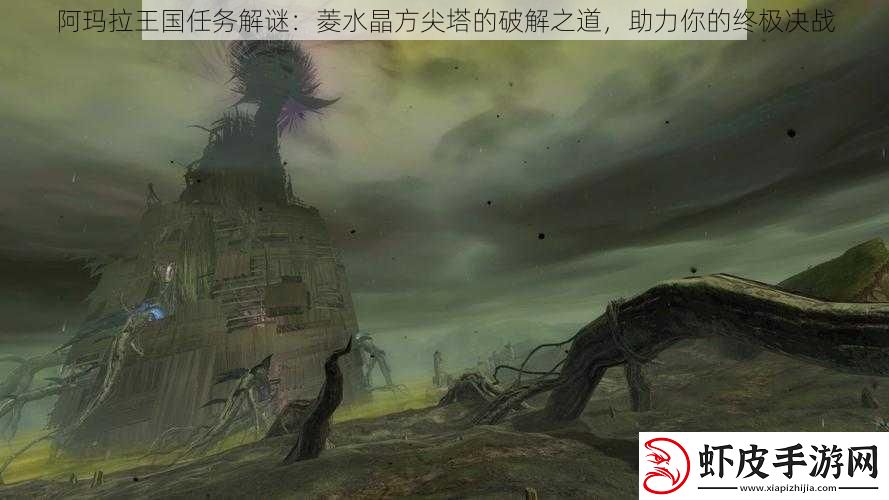 阿玛拉王国任务解谜