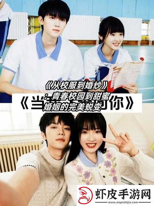 从校园到婚纱