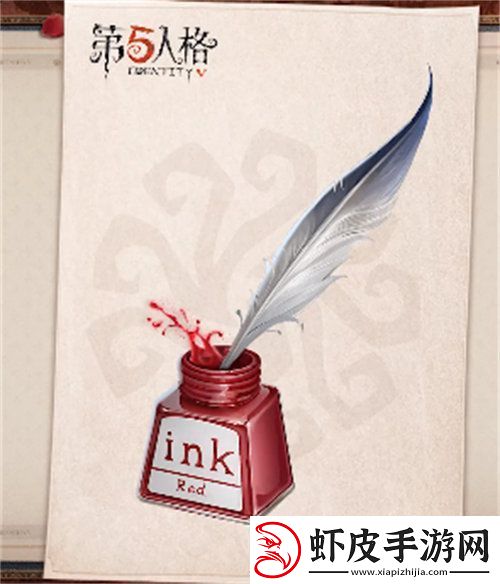 第五人格赤色墨水怎么获得