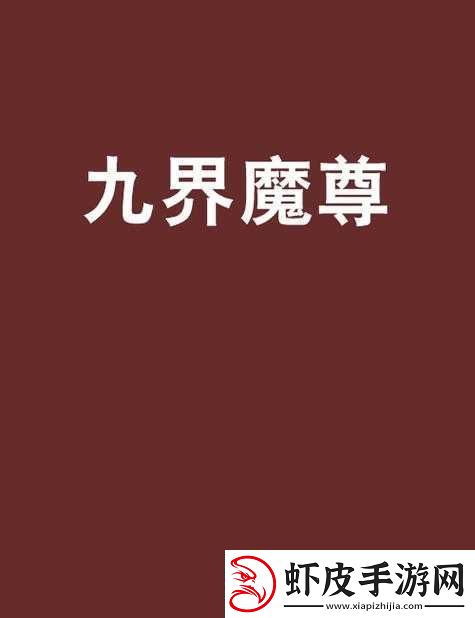 大闹天宫HD游戏中九界魔尊角色获取途径全面解析