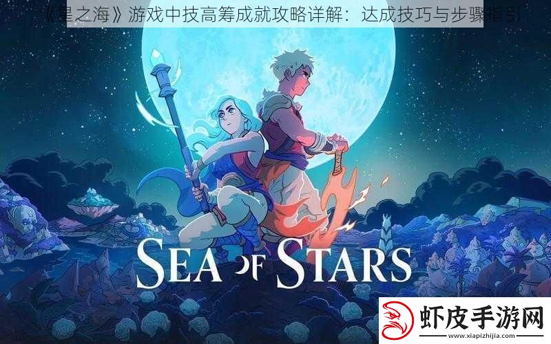 星之海游戏中技高筹成就攻略详解