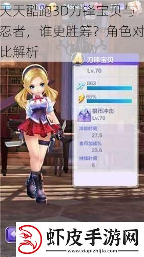 天天酷跑3D刀锋宝贝与忍者谁更胜筹角色对比解析