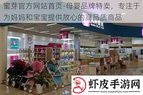蜜芽官方网站首页母婴品牌特卖专注于为妈妈和宝宝提供放心的高品质商品