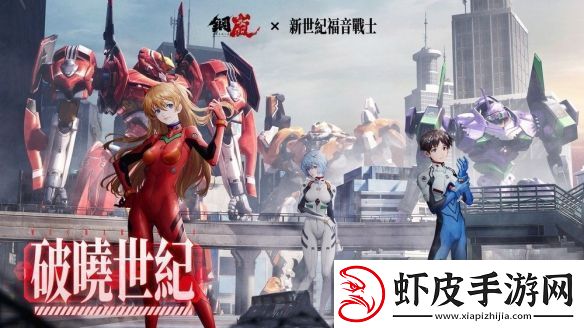 钢岚x新世纪福音战士限定机师与机甲陪你征战