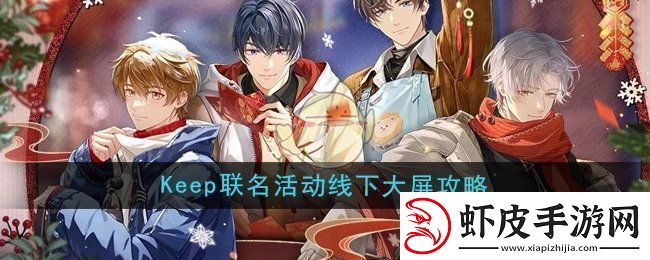 未定事件簿keep联名活动线下大屏怎么玩
