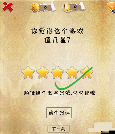 史上最坑爹的游戏2第9关怎么过,第9关通关方法解析