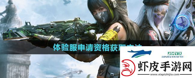 使命召唤手游体验服申请资格怎么获得