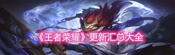 《王者荣耀》更新汇总大全