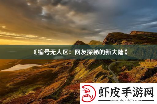 编号无人区