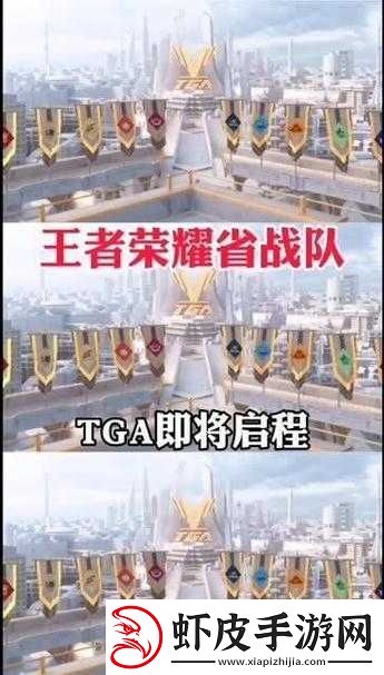 王者荣耀TGA大赛盛大启幕