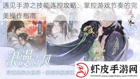 遇见手游之技能连控攻略