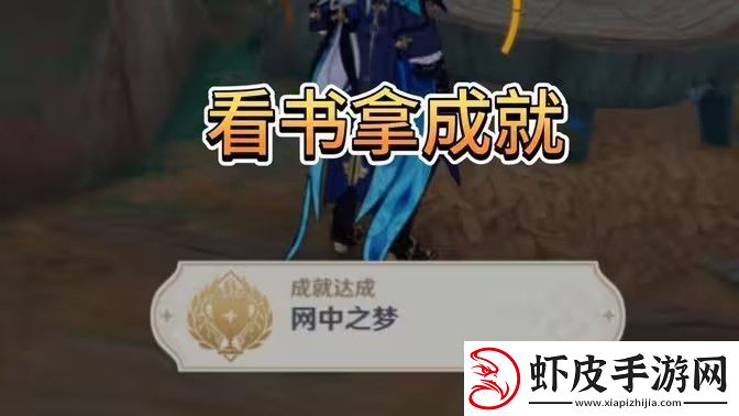 原神中之梦成就如何完成