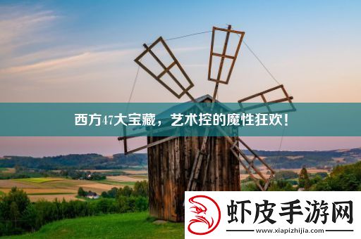 西方47大宝藏