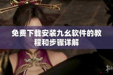 九幺 9·1 抖音 :带你领略不一样的精彩视频世界