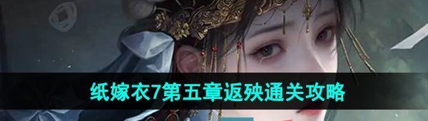 《纸嫁衣7卿不负》第五章返殃通关攻略