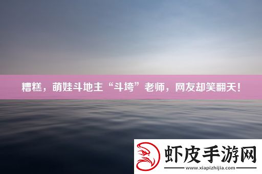糟糕