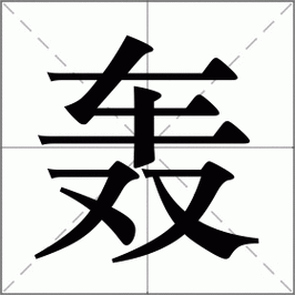 斗地主残局技巧之三个轰对峙六个轰的深度解析
