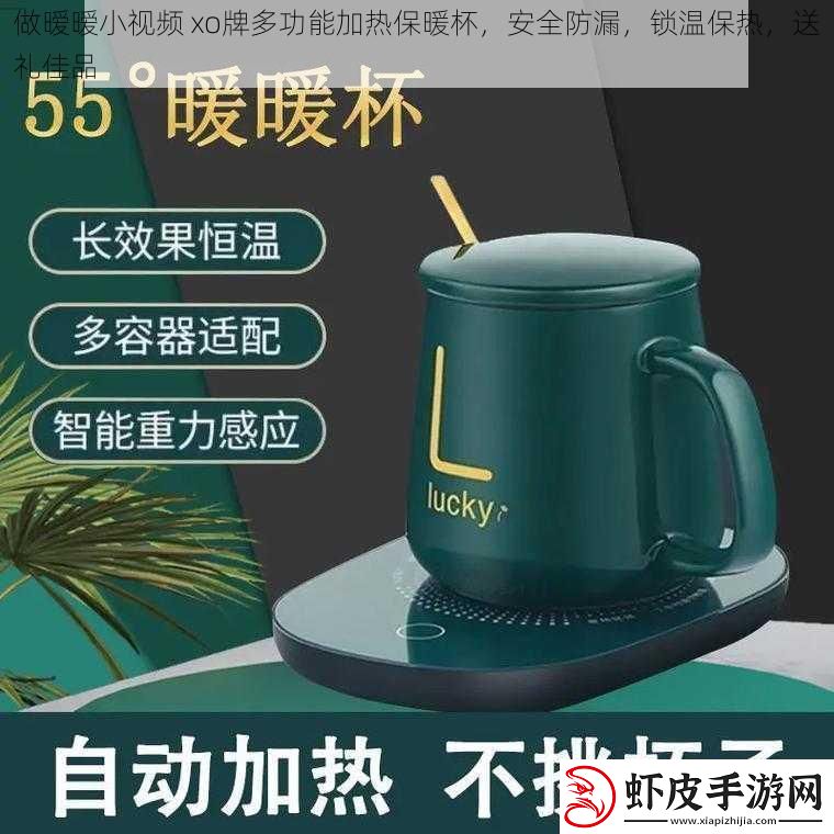 做暧暧小视频xo牌多功能加热保暖杯安全防漏锁温保热送礼佳品