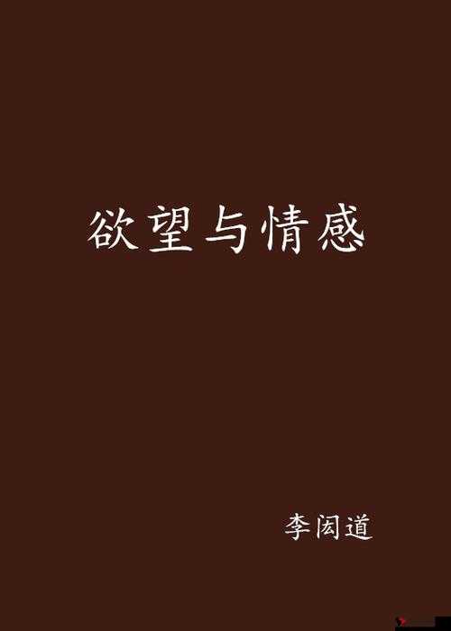 激情男女相磋叹:探索情感与欲望的界限