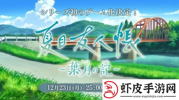 夏目友人帐首款官方游戏夏目友人帐叶月之记