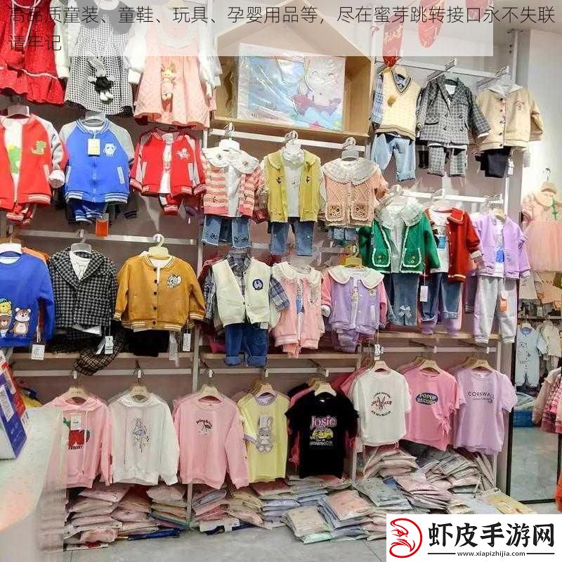 高品质童装、童鞋、玩具、孕婴用品等尽在蜜芽跳转接口永不失联请牢记