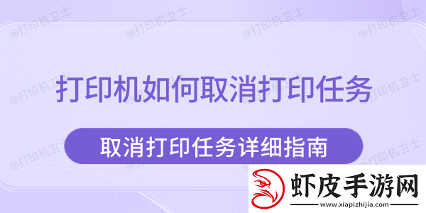 打印机如何取消打印任务取消打印任务详细指南