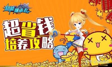 超能继承者超省钱培养攻略