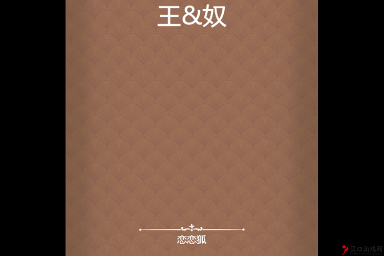 王伦宝玩奴:一段不为人知的性癖好背后的故事