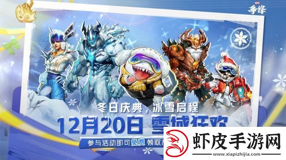 漫威争锋冬季活动“雪域狂欢”预告