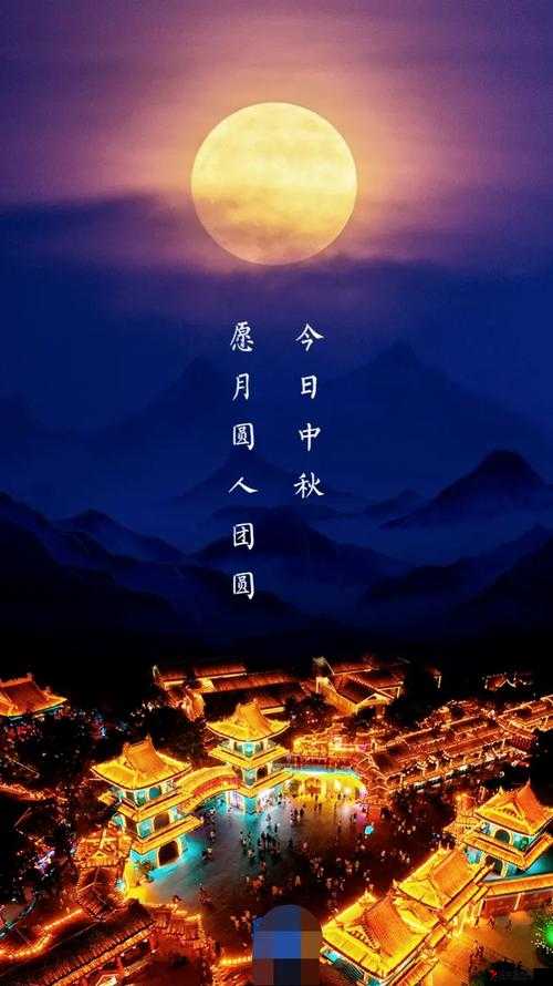 十五的月亮十六圆:中秋夜的别样浪漫
