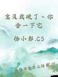 你含一下它文:宝贝我硬了,你帮我含一下