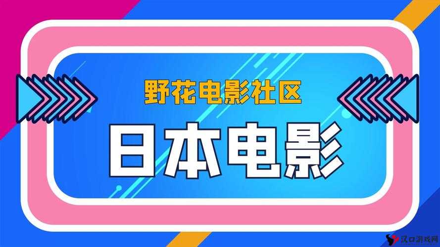 野花社区在线观看免费观看最新 3:畅享精彩影视大片
