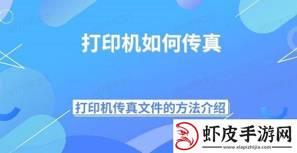 打印机如何传真