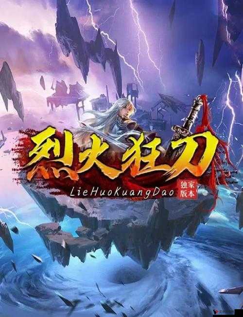 烈火狂刀,坐骑培养全攻略,助你驰骋江湖!