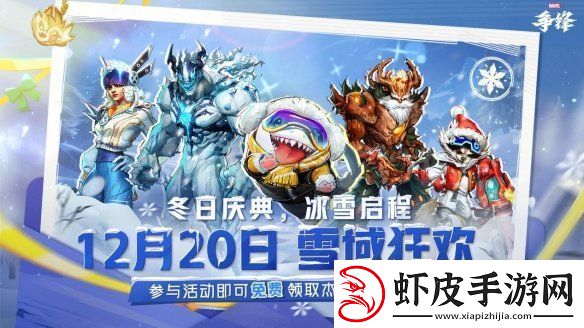 漫威争锋冬日庆典新模式来袭