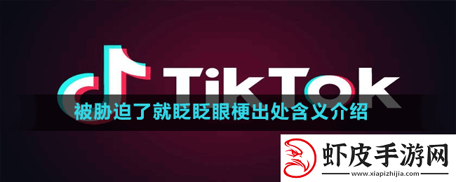 被胁迫了就眨眨眼是什么梗抖音被胁迫了就眨眨眼梗出处含义介绍