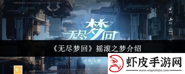 无尽梦回摇滚之梦怎么样