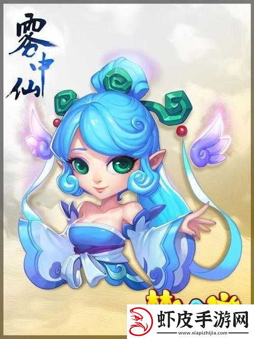 雾中仙