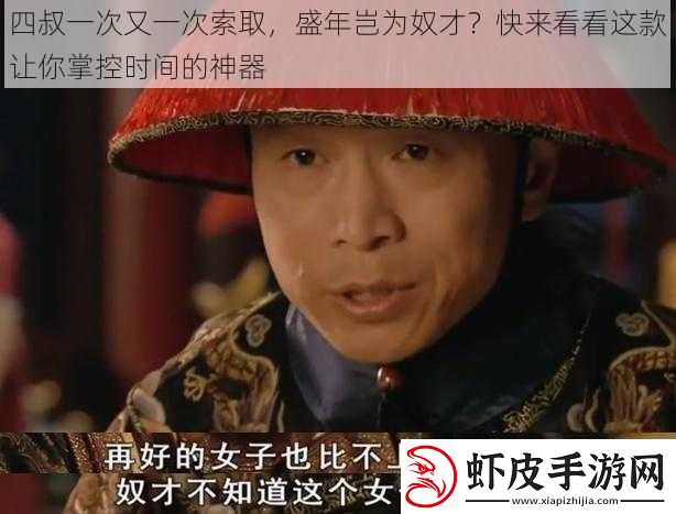 四叔一次又一次索取盛年岂为奴才快来看看这款让你掌控时间的神器