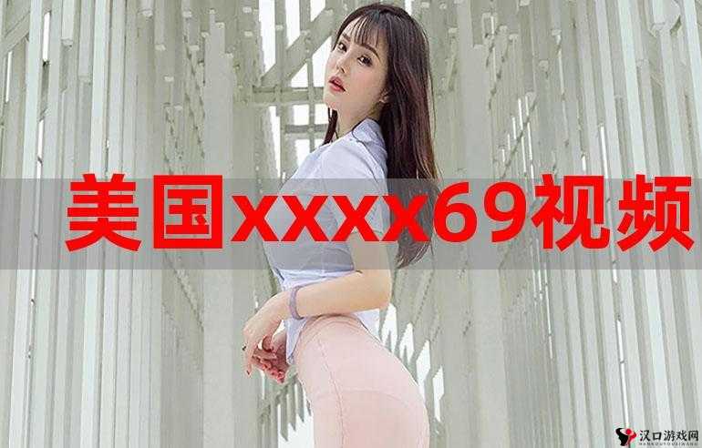 美国人 xxxx69 的独特经历与故事