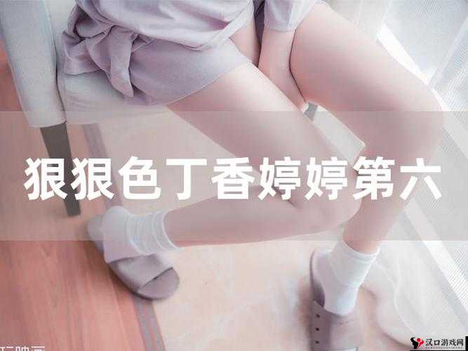 丁香八月婷婷:一段充满诗意与梦幻的奇妙旅程